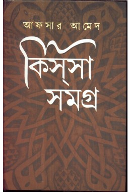 KISSA SAMAGRA VOL 2 (Afsar Ahmed)